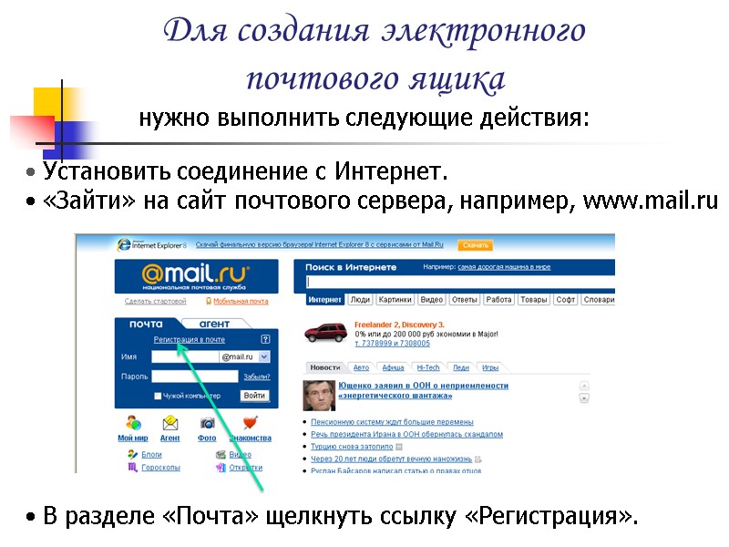 Для создания электронного  почтового ящика        